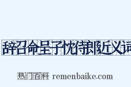 辞召命呈子忱侍郎近义词是什么意思的图片